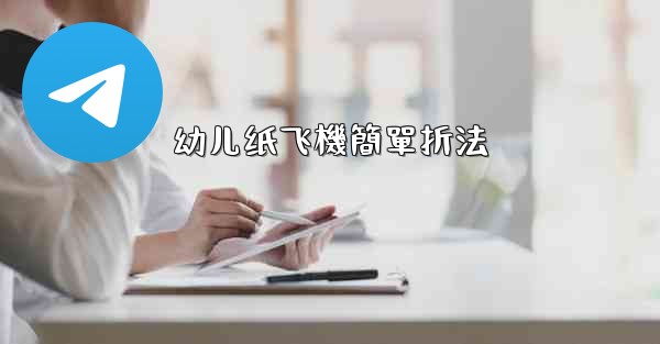 幼儿纸飞機簡單折法