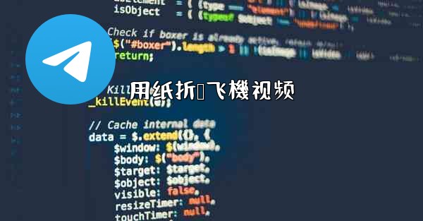 用纸折叠飞機视频