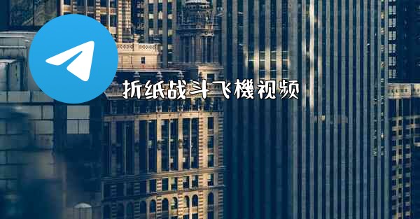 折纸战斗飞機视频