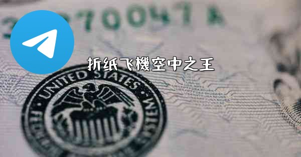 折纸飞機空中之王