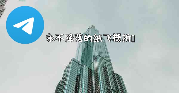 永不降落的纸飞機折叠