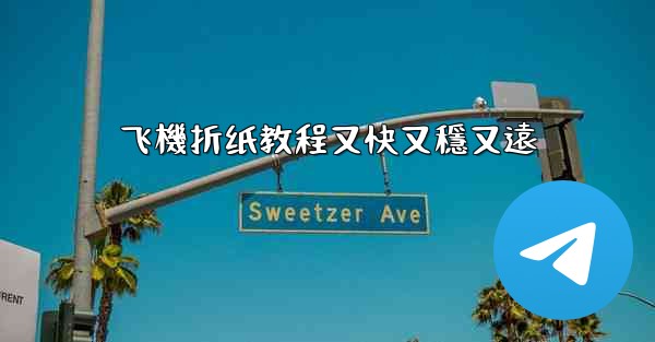 飞機折纸教程又快又穩又遠