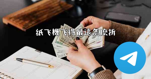 <b>纸飞機飞得最遠怎麼折</b>