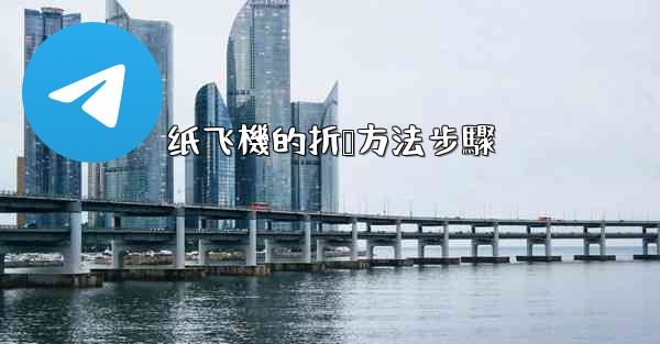 纸飞機的折叠方法步驟