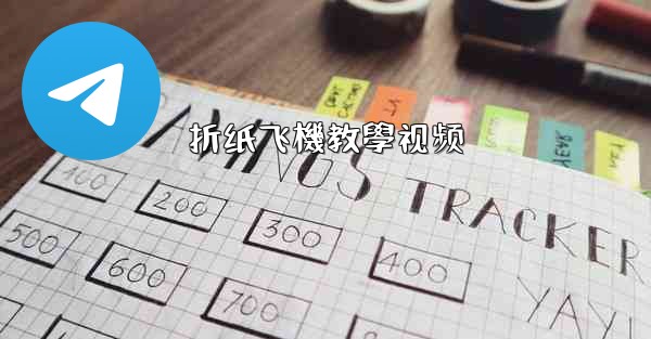 折纸飞機教學视频