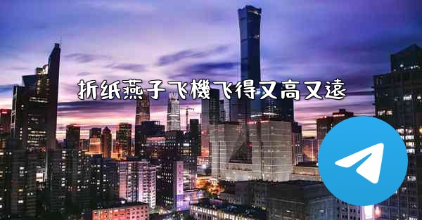 折纸燕子飞機飞得又高又遠