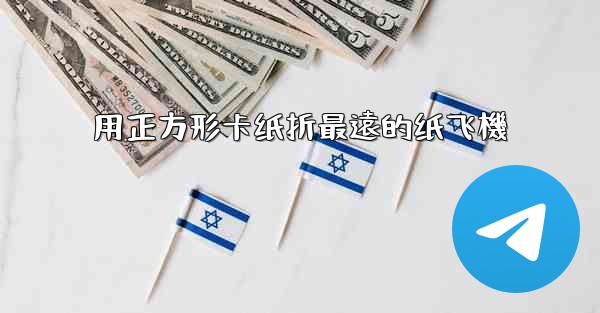 用正方形卡纸折最遠的纸飞機