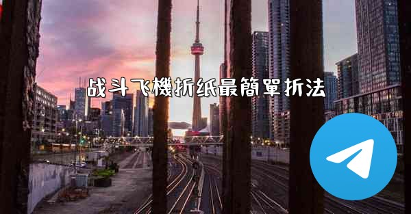 <b>战斗飞機折纸最簡單折法</b>