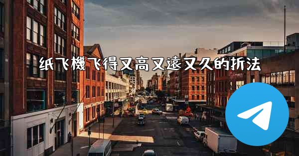 纸飞機飞得又高又遠又久的折法