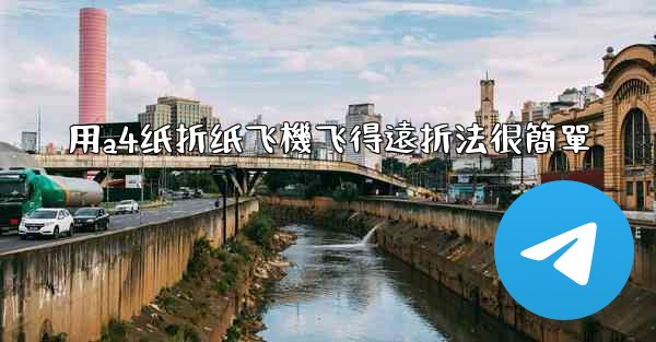 <b>用a4纸折纸飞機飞得遠折法很簡單</b>