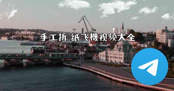 手工折叠纸飞機视频大全