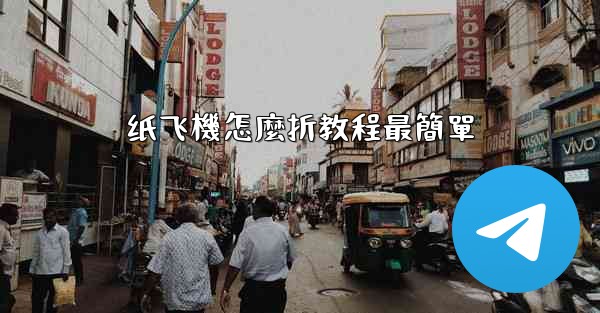 纸飞機怎麼折教程最簡單