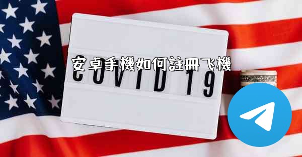 安卓手機如何註冊飞機