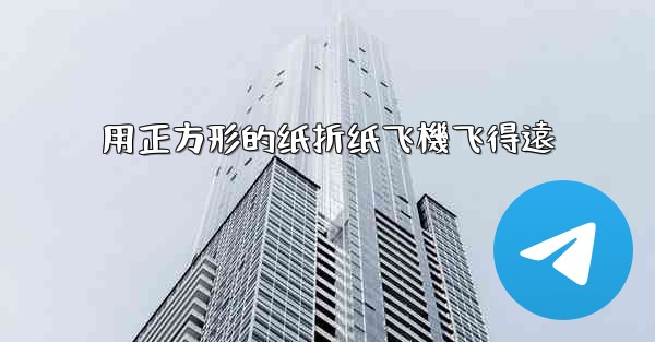 <b>用正方形的纸折纸飞機飞得遠</b>