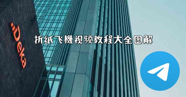 <b>折纸飞機视频教程大全图解</b>