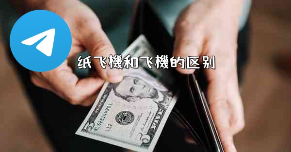 纸飞機和飞機的区别