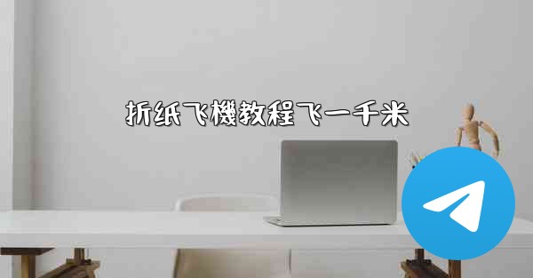 折纸飞機教程飞一千米