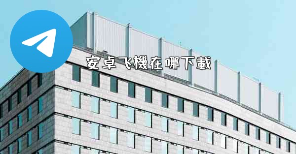 <b>安卓飞機在哪下載</b>