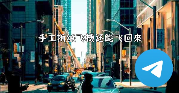 手工折纸飞機还能飞回來