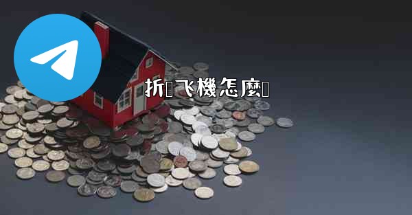 折叠飞機怎麼叠