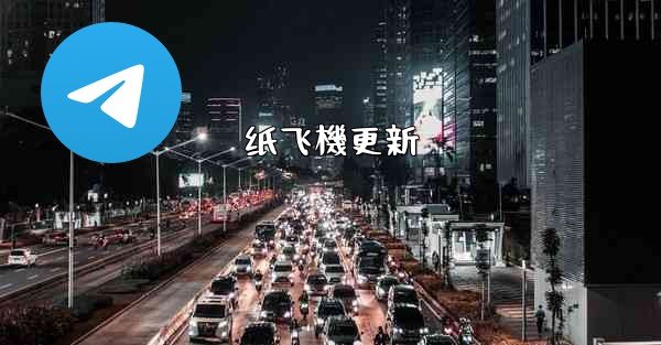 <b>纸飞機更新</b>