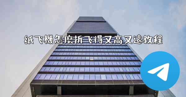 纸飞機怎麼折飞得又高又遠教程