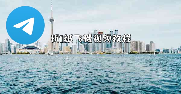 折叠纸飞機视频教程