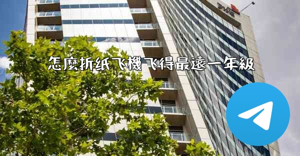 怎麼折纸飞機飞得最遠一年級