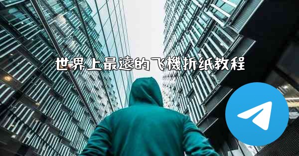 世界上最遠的飞機折纸教程