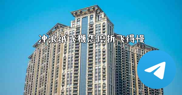 冲浪纸飞機怎麼折飞得慢