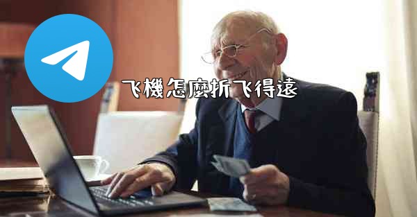 飞機怎麼折飞得遠