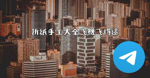 折纸手工大全飞機飞得遠