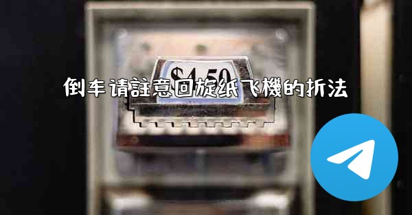 倒车请註意回旋纸飞機的折法