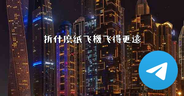 折什麼纸飞機飞得更遠