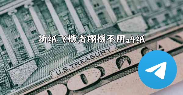 折纸飞機滑翔機不用a4纸