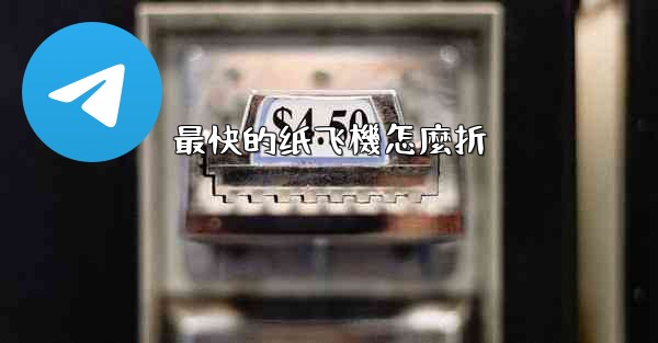 最快的纸飞機怎麼折