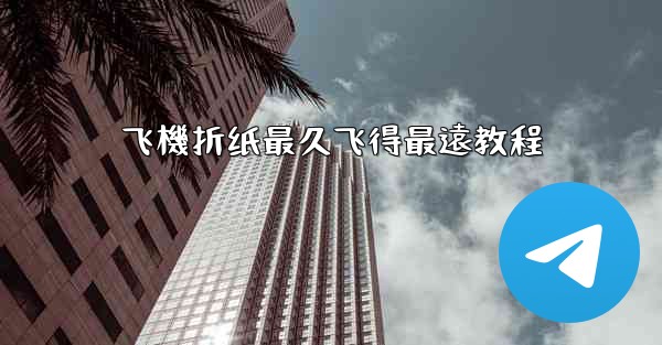 飞機折纸最久飞得最遠教程