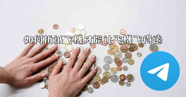 <b>如何折纸飞機才能让飞機飞得遠</b>