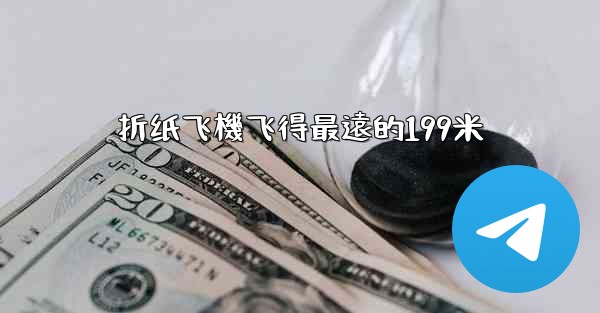 <b>折纸飞機飞得最遠的199米</b>