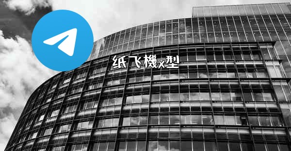 纸飞機x型