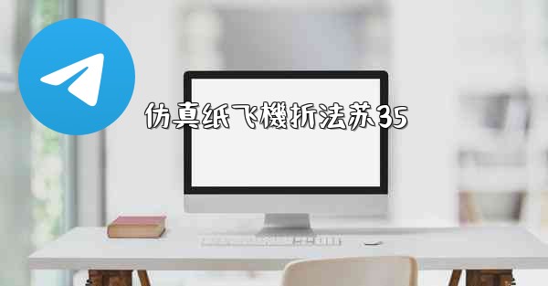 仿真纸飞機折法苏35