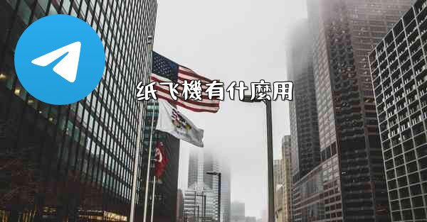 纸飞機有什麼用