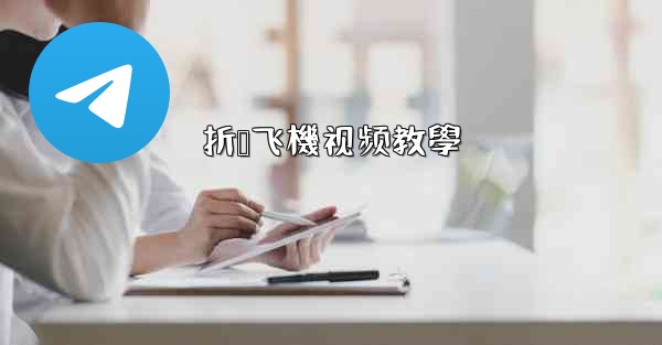 折叠飞機视频教學