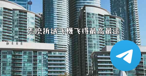 怎麼折纸飞機飞得最高最遠