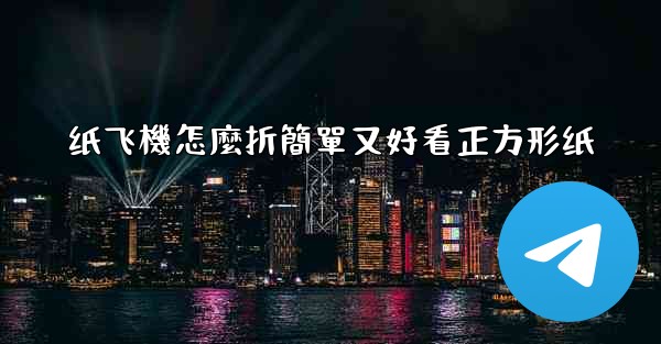 纸飞機怎麼折簡單又好看正方形纸