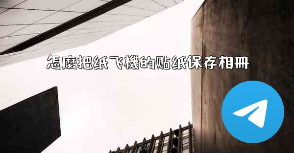 怎麼把纸飞機的贴纸保存相冊