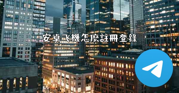 安卓飞機怎麼註冊登錄