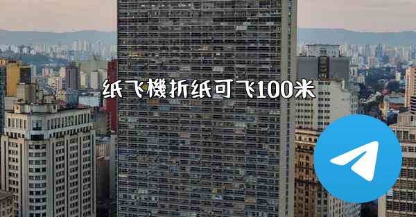 <b>纸飞機折纸可飞100米</b>
