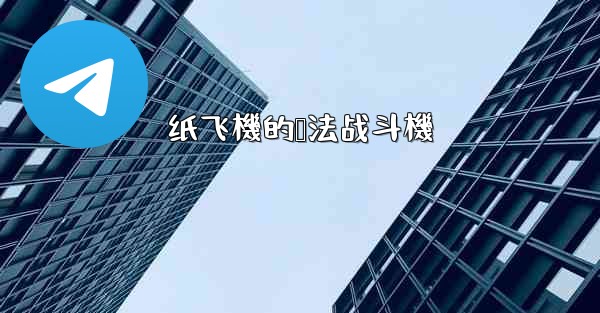 纸飞機的叠法战斗機