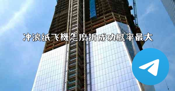 <b>冲浪纸飞機怎麼折成功概率最大</b>